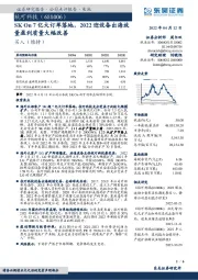 SK On 7亿大订单落地，2022迎设备出海放量盈利质量大幅改善