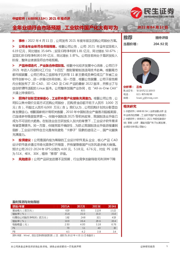 2021年报点评：全年业绩符合市场预期，工业软件国产化大有可为