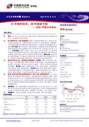 2021年报点评报告:21年顺利收官,22年提速可期