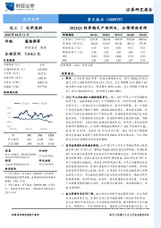 2022Q1经营稳定产销两旺，业绩增速亮眼