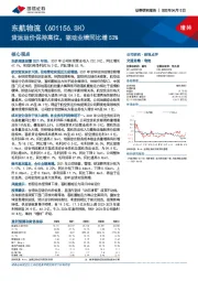 货运运价保持高位，驱动业绩同比增53%