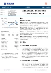 年报点评:疫情散发干扰复苏,静待客流拐点显现
