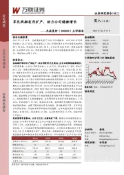 点评报告:军民两融有序扩产,助力公司稳健增长