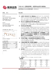 公司简评报告：汽车MCU进展超预期，有望带动业绩大幅增长