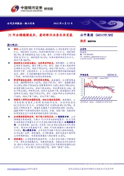 21年业绩稳健成长，看好新兴业务未来发展