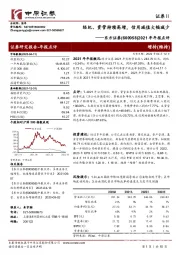 2021年年报点评：经纪、资管持续高增，信用减值大幅减少