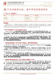 3D产品突破新行业，海外市场有望高增长
