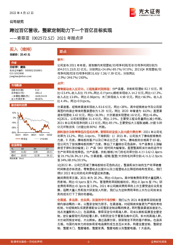2021年报点评：跨过百亿营收，整家定制助力下一个百亿目标实现
