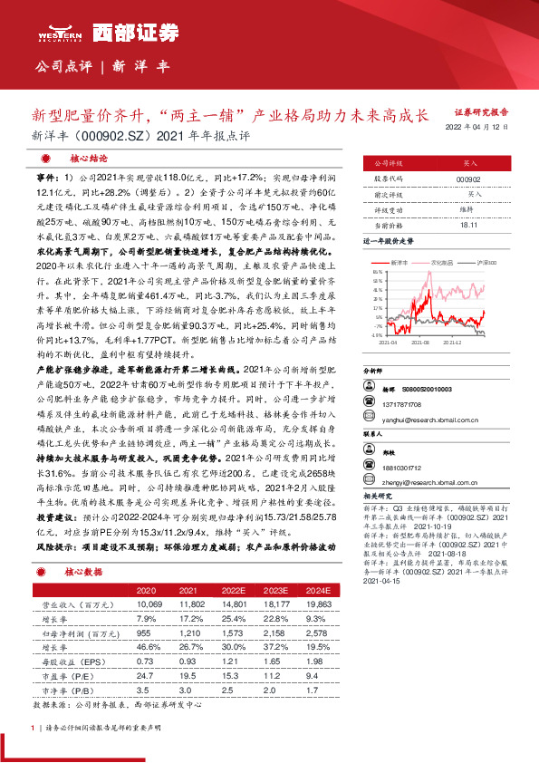 2021年年报点评：新型肥量价齐升，“两主一辅”产业格局助力未来高成长