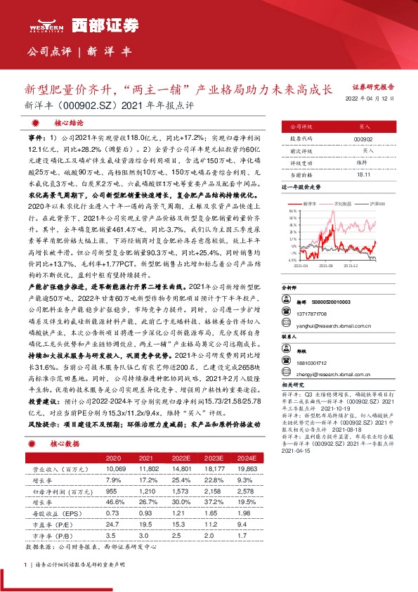 2021年年报点评：新型肥量价齐升，“两主一辅”产业格局助力未来高成长