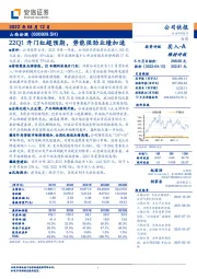 22Q1开门红超预期，势能强劲业绩加速