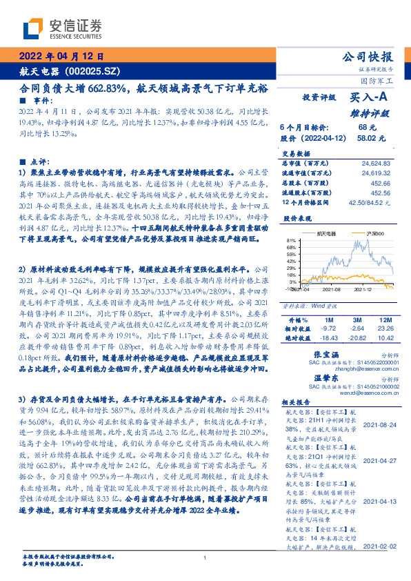 合同负债大增662.83%，航天领域高景气下订单充裕
