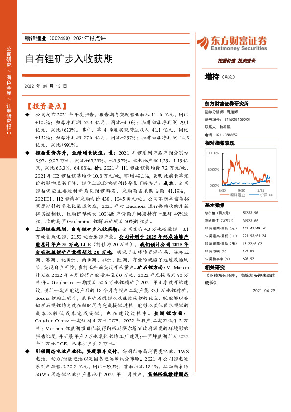 2021年报点评：自有锂矿步入收获期