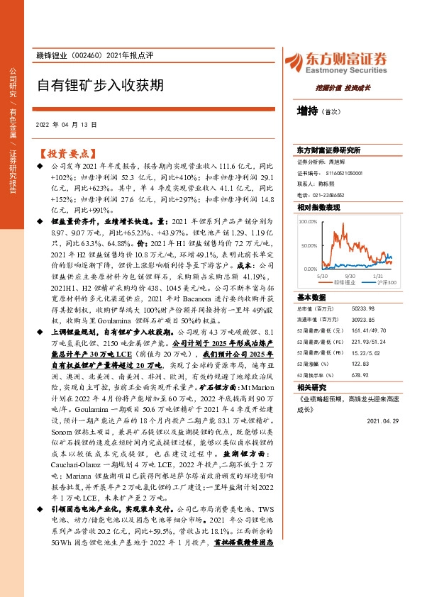 2021年报点评：自有锂矿步入收获期