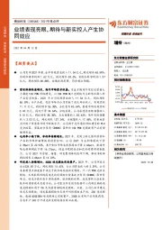 2021年报点评:业绩表现亮眼,期待与新实控人产生协同效应