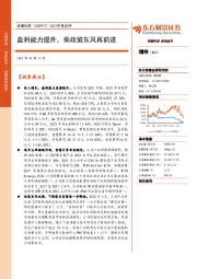 2021年报点评:盈利能力提升,乘政策东风再前进