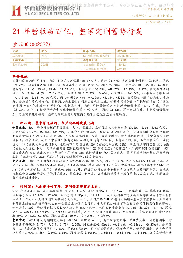 21年营收破百亿，整家定制蓄势待发