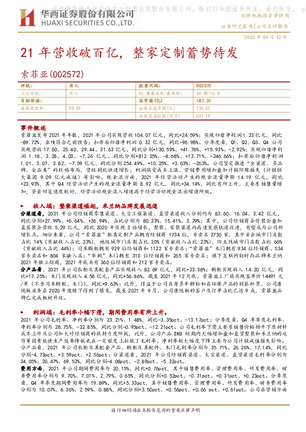 21年营收破百亿，整家定制蓄势待发