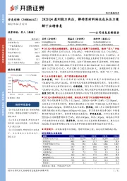 公司信息更新报告:2021Q4盈利能力承压,静待原材料海运成本压力缓解下业绩修复