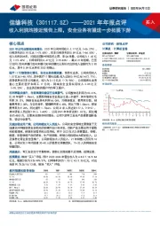 2021年年报点评:收入利润均接近预告上限,安全业务有望进一步拓展下游