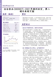 2021年顺利收官,第二增长曲线可期