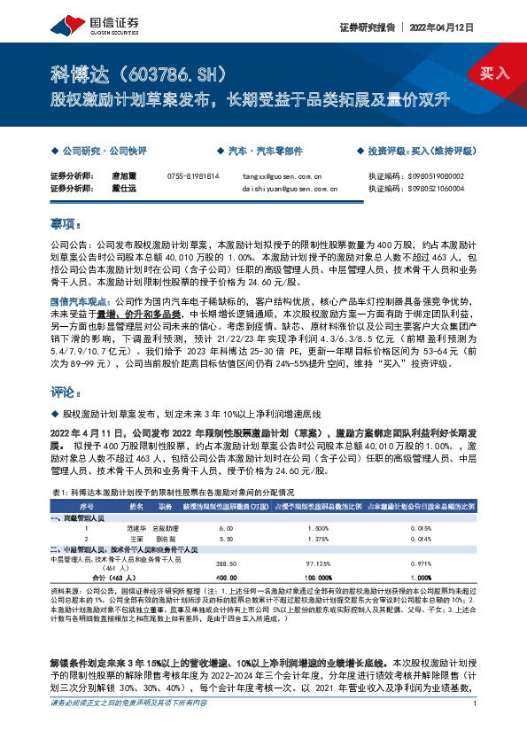 股权激励计划草案发布，长期受益于品类拓展及量价双升