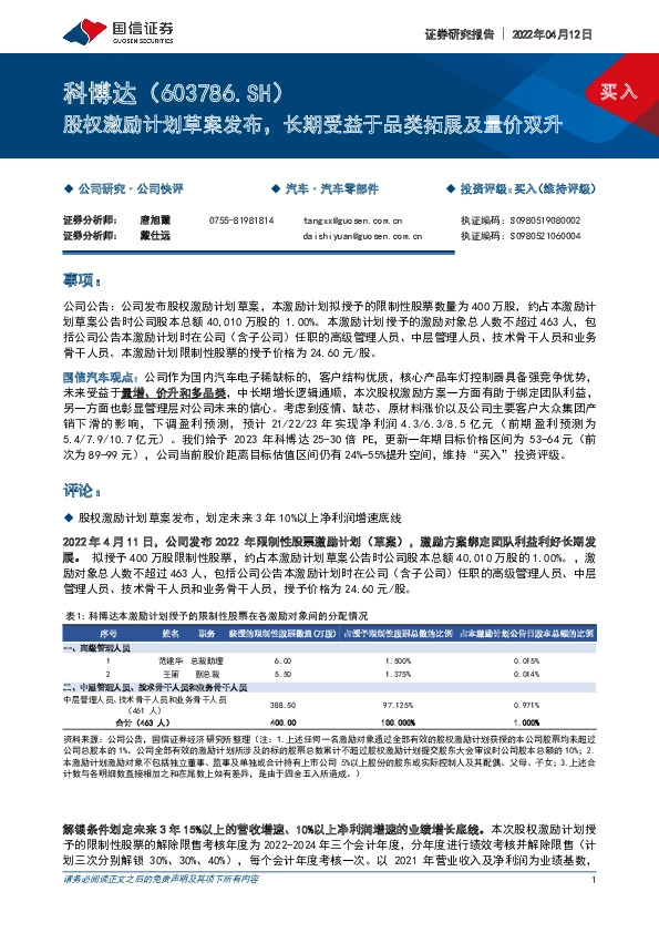 股权激励计划草案发布，长期受益于品类拓展及量价双升