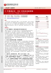 山西汾酒21年&22Q1经营数据点评:21年圆满收官,22Q1利润表现超预期