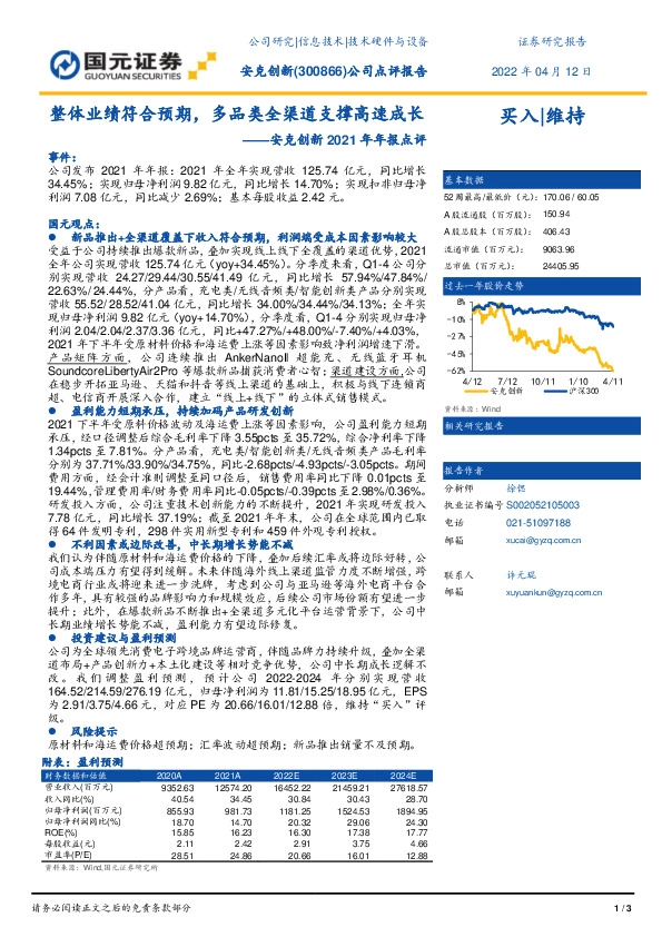 安克创新2021年年报点评：整体业绩符合预期，多品类全渠道支撑高速成长