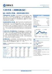 Q1业绩符合预期，持续保持稳定增长