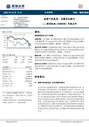 年报点评:疫情干扰复苏,业绩同比转亏