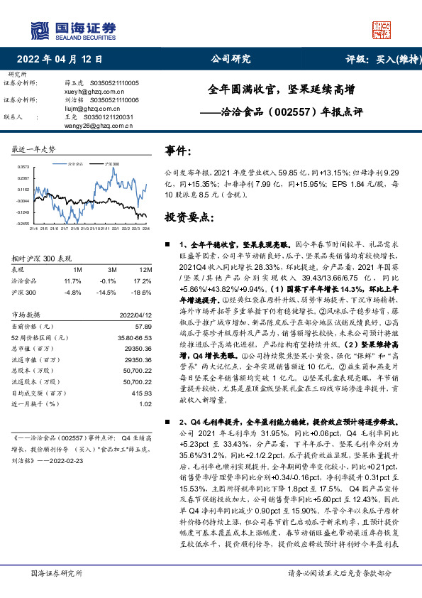 年报点评：全年圆满收官，坚果延续高增