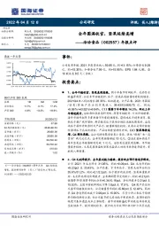 年报点评:全年圆满收官,坚果延续高增