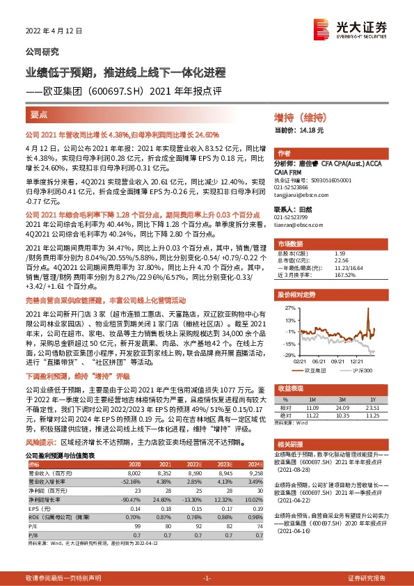 2021年年报点评：业绩低于预期，推进线上线下一体化进程