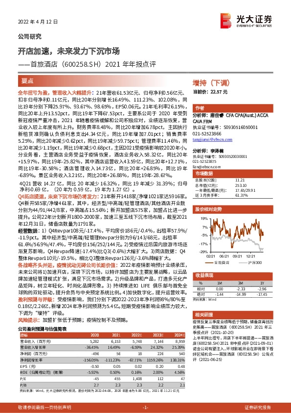 2021年年报点评：开店加速，未来发力下沉市场