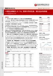 晶盛机电点评：一季报业绩增长42-71%；期待半导体设备、碳化硅材料突破