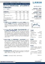 2022年Q1业绩预告点评:2022年Q1盈利环比改善,全年出货预计仍可维持高增长