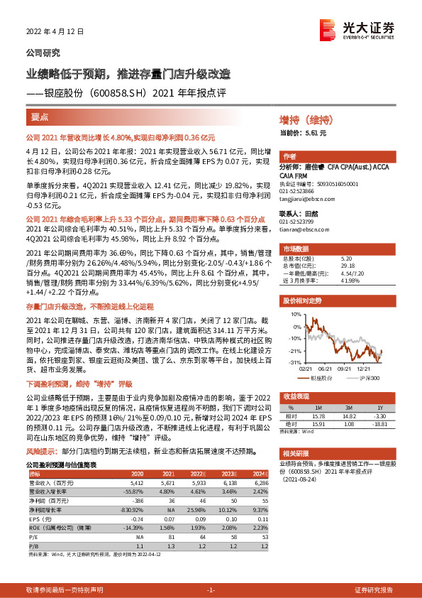 2021年年报点评：业绩略低于预期，推进存量门店升级改造