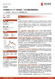 跟踪报告之四：汽车智能化与AIOT双轮驱动，公司业绩取得高速增长