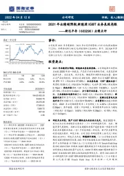 业绩点评：2021年业绩超预期，新能源IGBT业务表现亮眼