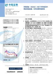 2021年年报点评：新品快速放量，扣非业绩快速增长