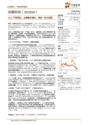 2021产销两旺，业绩稳步增长，推进一体化进程