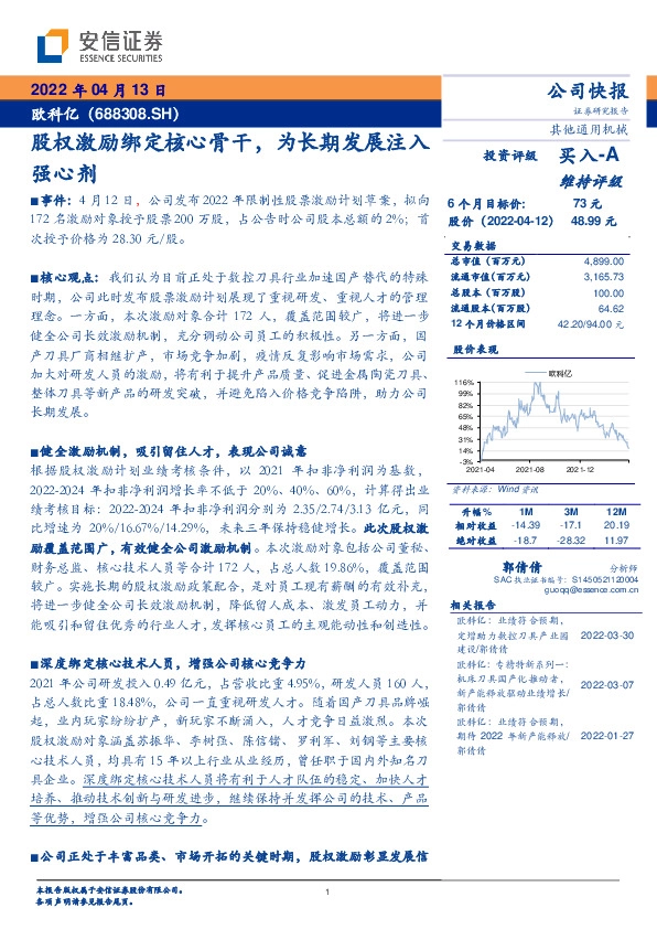 股权激励绑定核心骨干，为长期发展注入强心剂
