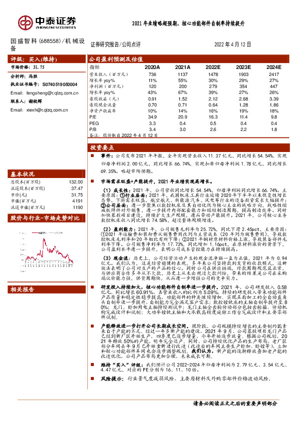2021年业绩略超预期，核心功能部件自制率持续提升