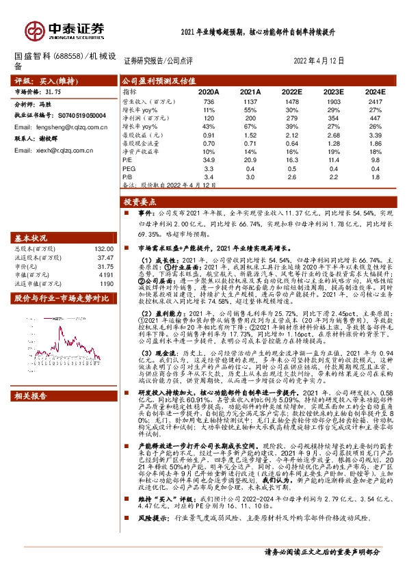 2021年业绩略超预期，核心功能部件自制率持续提升