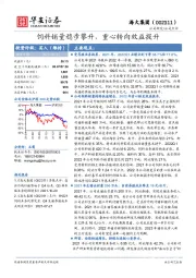 饲料销量稳步攀升,重心转向效益提升