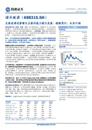 克服疫情逆势增长且盈利能力提升显著，稳健笃行，未来可期