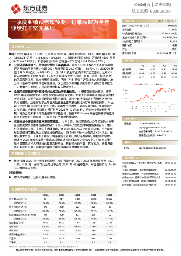 一季度业绩预告超预期，订单高增为全年业绩打下坚实基础