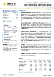 中国中免弹性测试，推荐布局估值底部