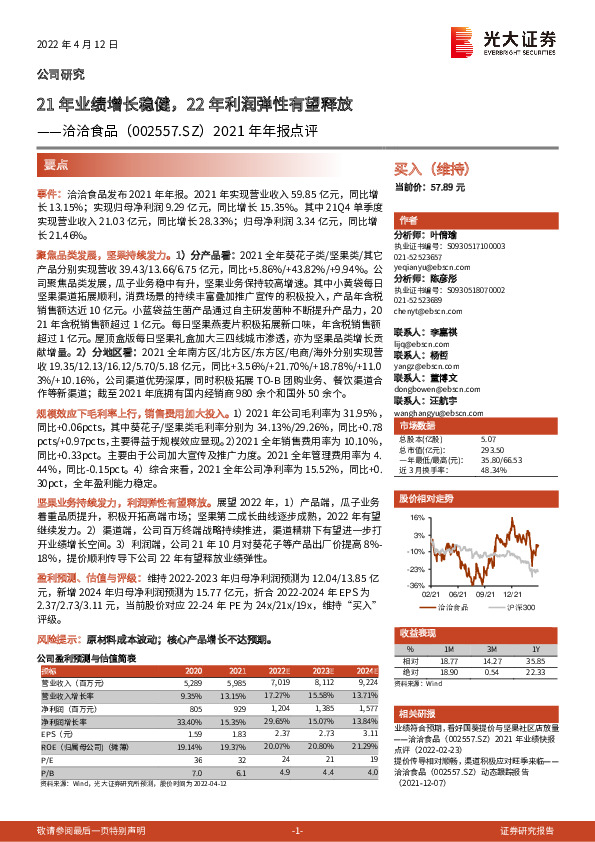 2021年年报点评：21年业绩增长稳健，22年利润弹性有望释放